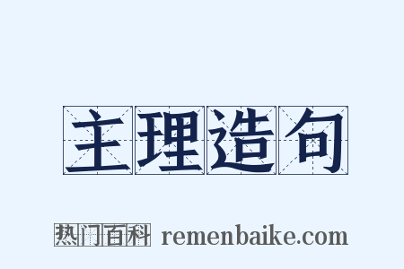 主理造句是什么意思的图片